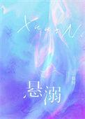 悬溺原唱完整版