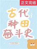古代种田短文