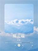 师父如花隔云端