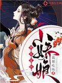 将军家的小娇娘百度资源