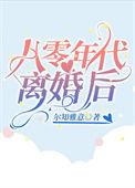 80后离婚后的生活