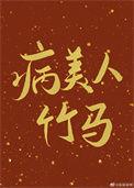 病美人白月光(穿书) 作者木半