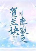 贺兰诀与廖敏之 免费