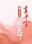 重生后真千金咸鱼了借晴光