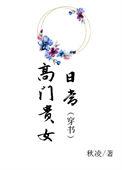 高门贵女日常(穿书)番外