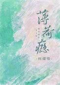 薄荷瘾 蘅三
