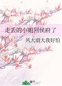 走丢的小姐回侯府了全文阅读