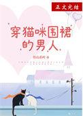 穿猫装的女人