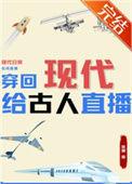 穿回现代给古人直播免费阅读