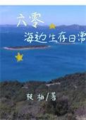 六零海边生存日常枝柚红甘泉
