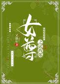 女尊之试药郎by又逢年曲雁齐影23