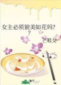 女主必须貌美如花吗免费阅读