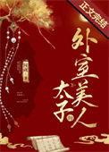 太子的外室美人by闻砚