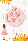 70年代穿女配