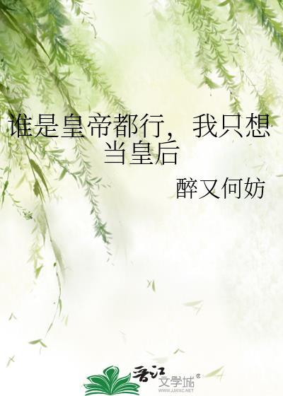 你打工做皇帝养我啊笔趣阁
