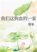 我们这狗血的一家穆幕阅读吧