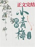 娇宠小青梅全文免费阅读惟兮