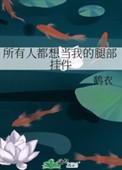 所有人都想当我的腿部挂件作者鹤衣