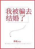 被欺骗结婚怎么办
