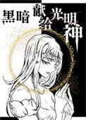 献给黑暗骑士的
