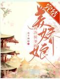 高冷侯爷的美娇娘(重生) 夜半栖蝉