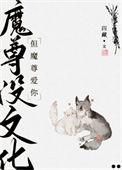 魔尊他没事业心 by魁梧书生