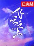 飞云之上满怀风