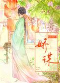 娇谋重生秦籽酥txt