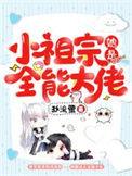 小祖宗她是全能大佬全