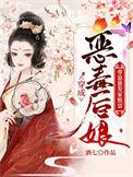 穿成恶毒后娘