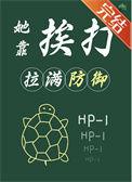 她靠挨打拉满防御番外