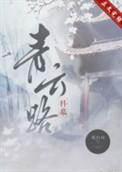 青云路在哪
