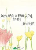 她作死向来很可以的免费阅读