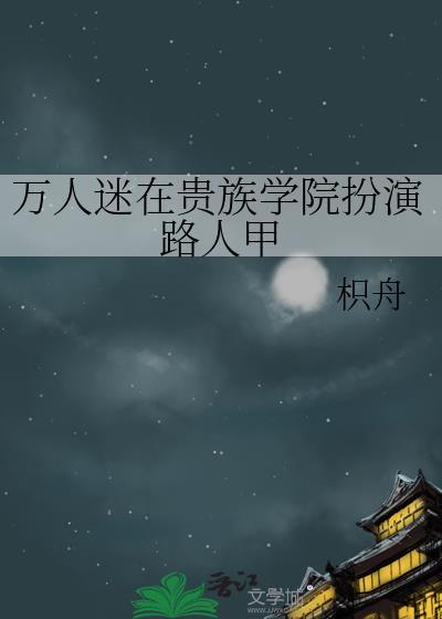 万人迷在贵族学院扮演路人甲双男主