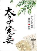 温柔小姨替姐报仇