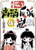 怀了病弱反派的崽哪一张知道怀孕
