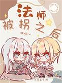 被抓的法师