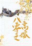 八零之高嫁无防盗笔趣阁