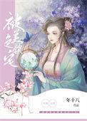 被美色锁定 快穿