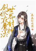 剑修在魔法世界封神格格党