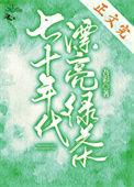 穿成70年代绿茶