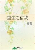 重生之宿敌第127章截图微博