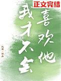 我才不会喜欢他110短剧免费观看