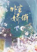 外室娇俏不