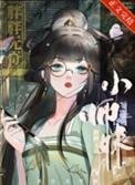 法力无边男女主年龄差