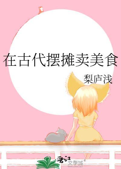 在古代摆摊卖美食的男主角是谁