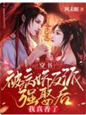 穿书被病娇反派强娶后我真香了全文免费阅读