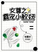 女尊之侍宠而娇都很好看