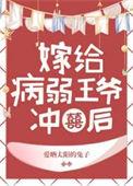 病弱王爷不好惹