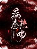 病态温床